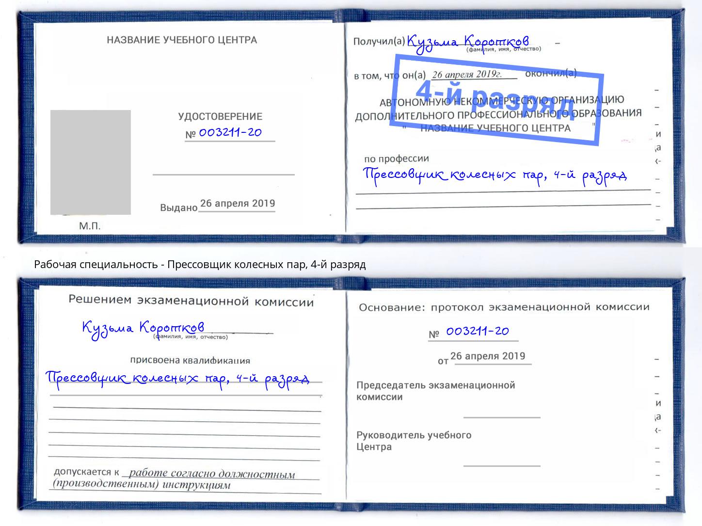 корочка 4-й разряд Прессовщик колесных пар Киселевск