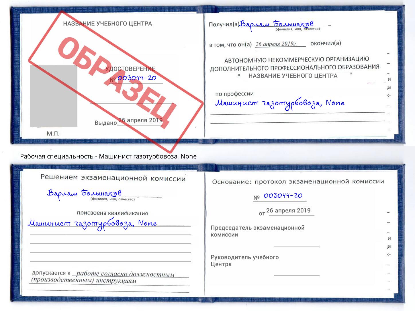 корочка None Машинист газотурбовоза Киселевск