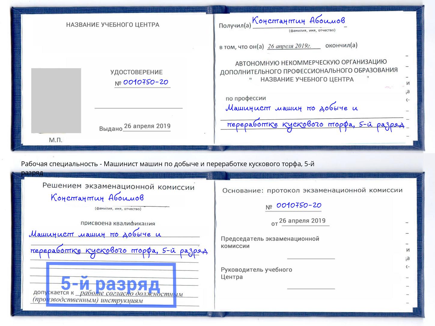 корочка 5-й разряд Машинист машин по добыче и переработке кускового торфа Киселевск