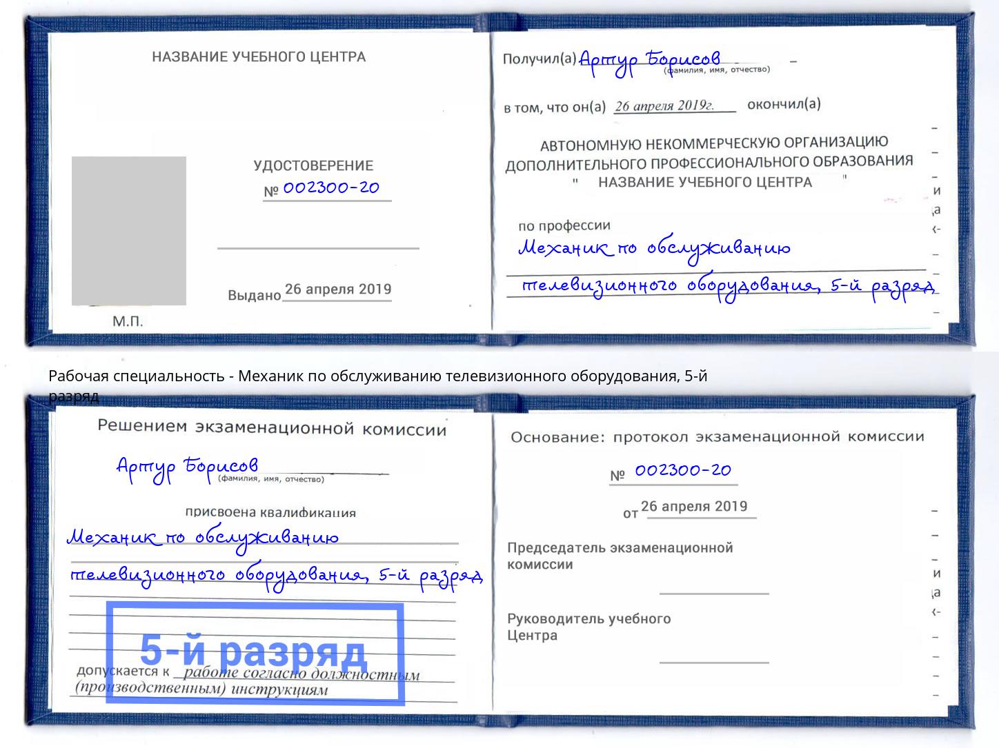 корочка 5-й разряд Механик по обслуживанию телевизионного оборудования Киселевск