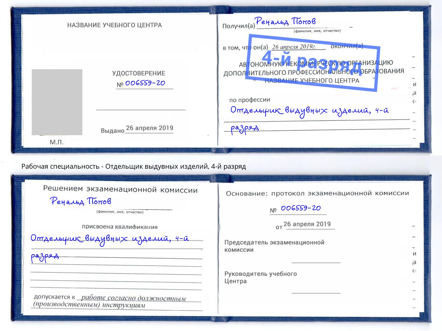 корочка 4-й разряд Отдельщик выдувных изделий Киселевск