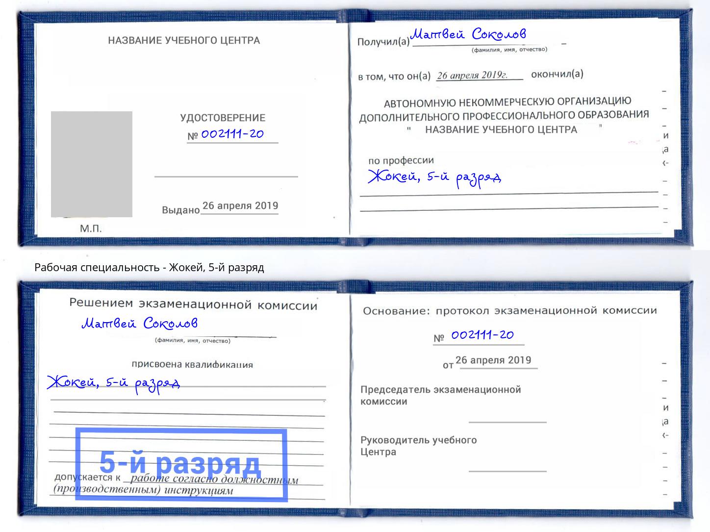 корочка 5-й разряд Жокей Киселевск