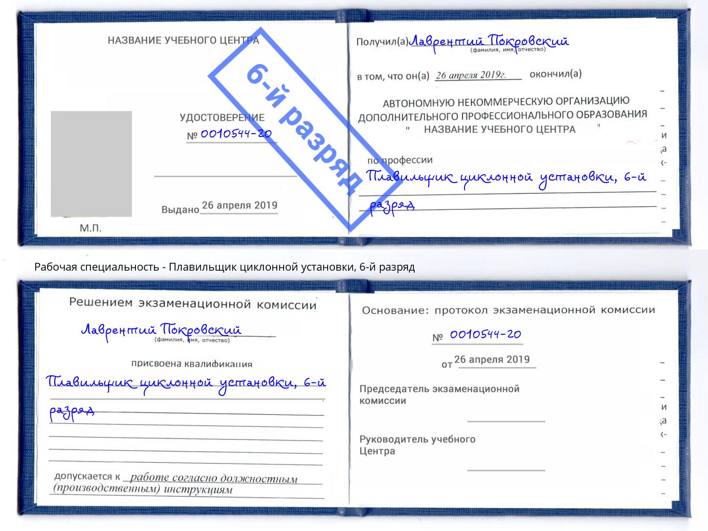 корочка 6-й разряд Плавильщик циклонной установки Киселевск