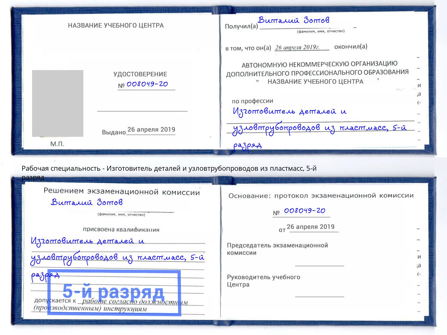 корочка 5-й разряд Изготовитель деталей и узловтрубопроводов из пластмасс Киселевск