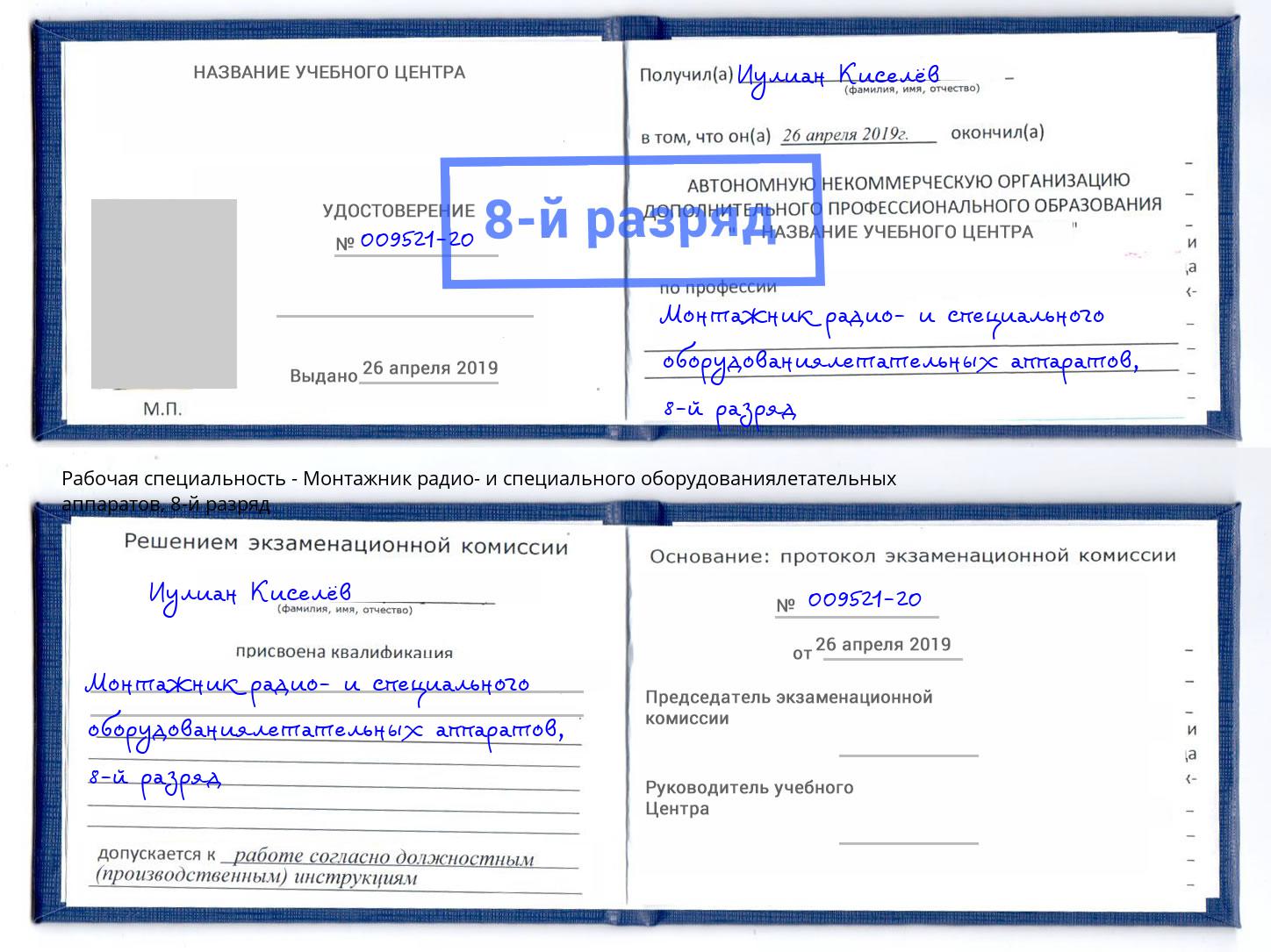 корочка 8-й разряд Монтажник радио- и специального оборудованиялетательных аппаратов Киселевск