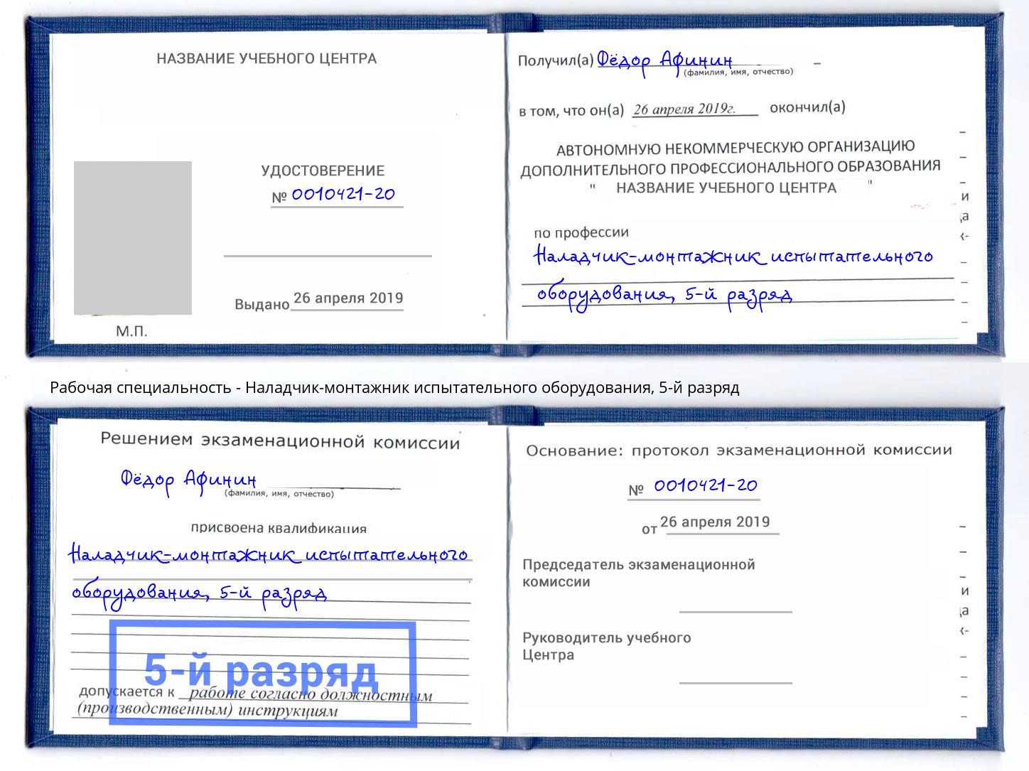 корочка 5-й разряд Наладчик-монтажник испытательного оборудования Киселевск