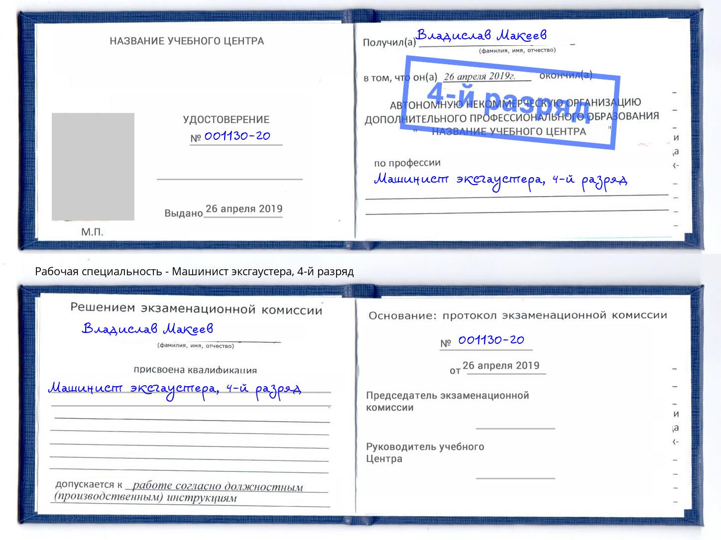 корочка 4-й разряд Машинист эксгаустера Киселевск