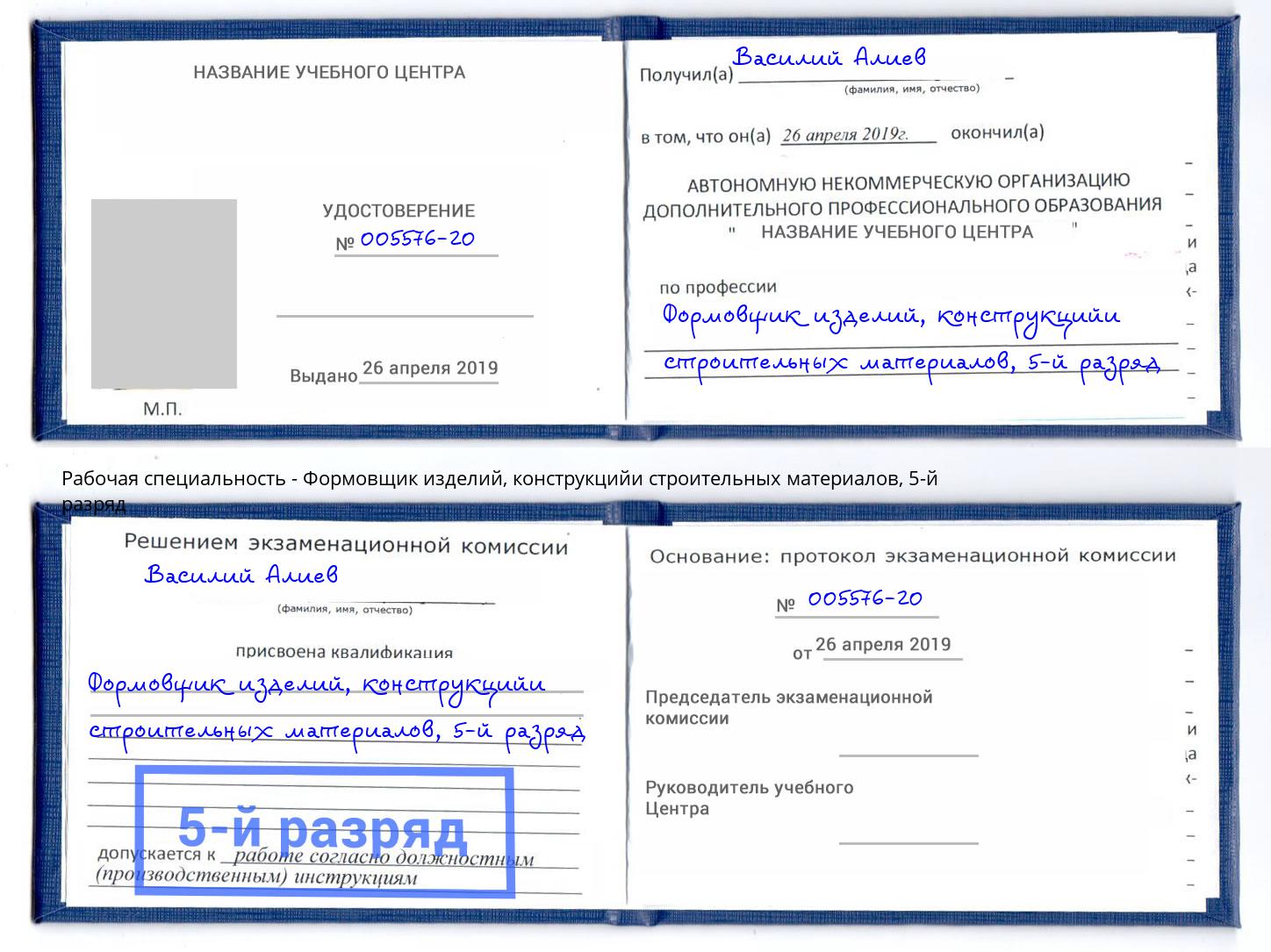 корочка 5-й разряд Формовщик изделий, конструкцийи строительных материалов Киселевск