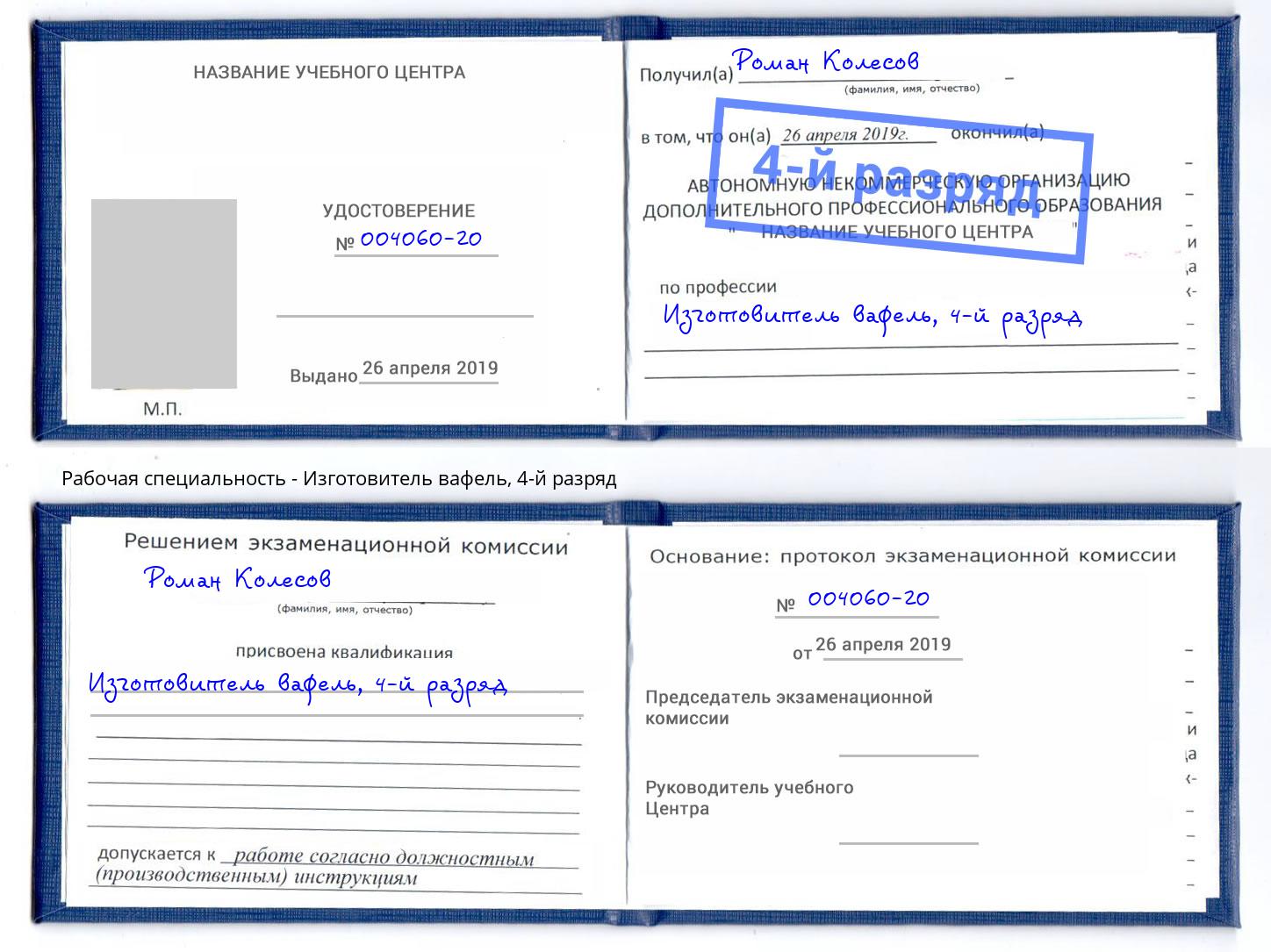 корочка 4-й разряд Изготовитель вафель Киселевск