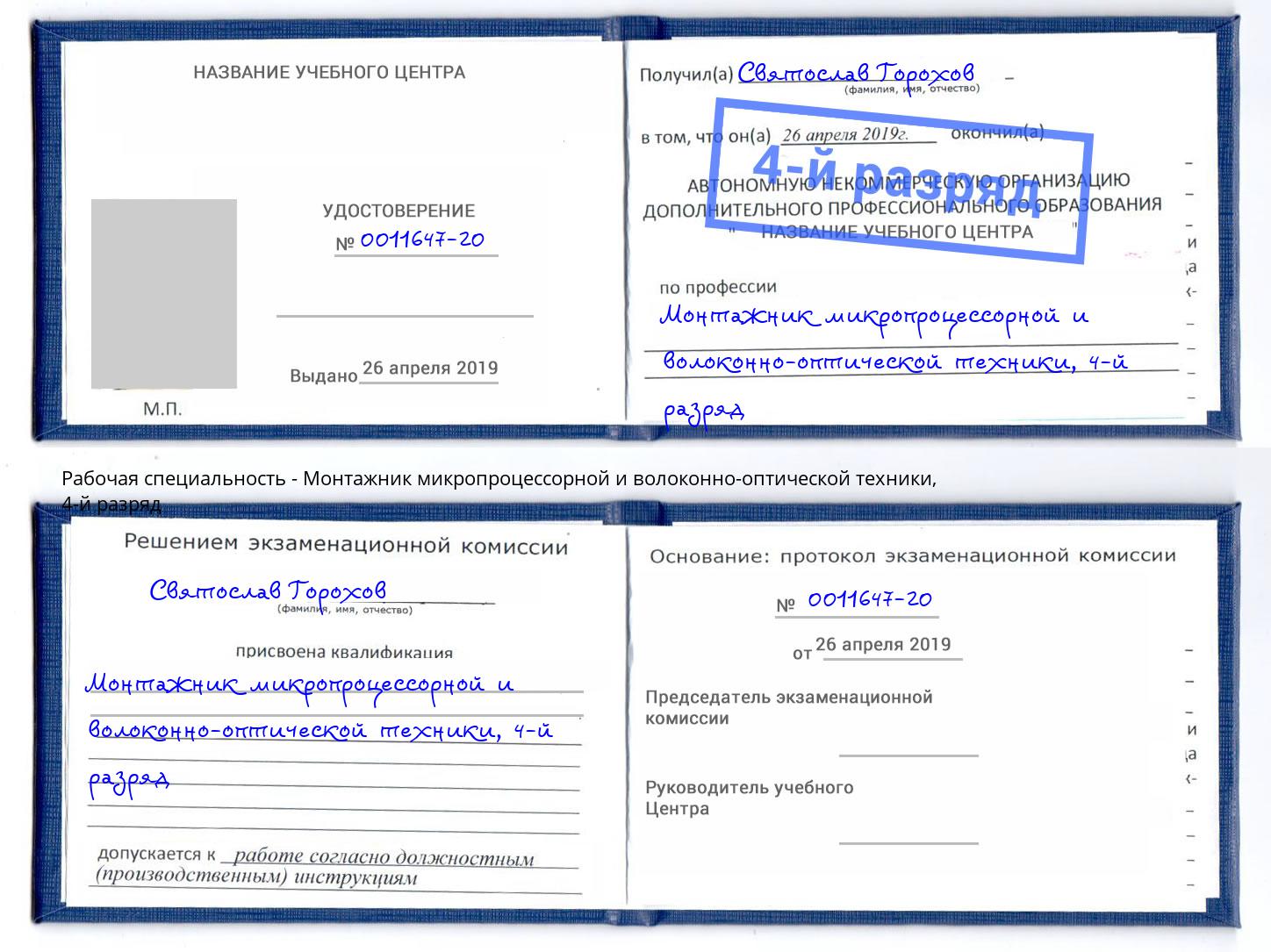 корочка 4-й разряд Монтажник микропроцессорной и волоконно-оптической техники Киселевск