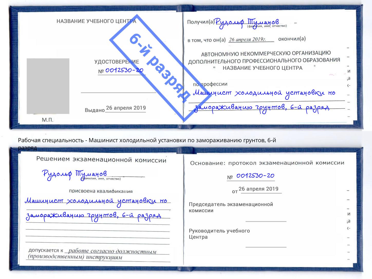 корочка 6-й разряд Машинист холодильной установки по замораживанию грунтов Киселевск