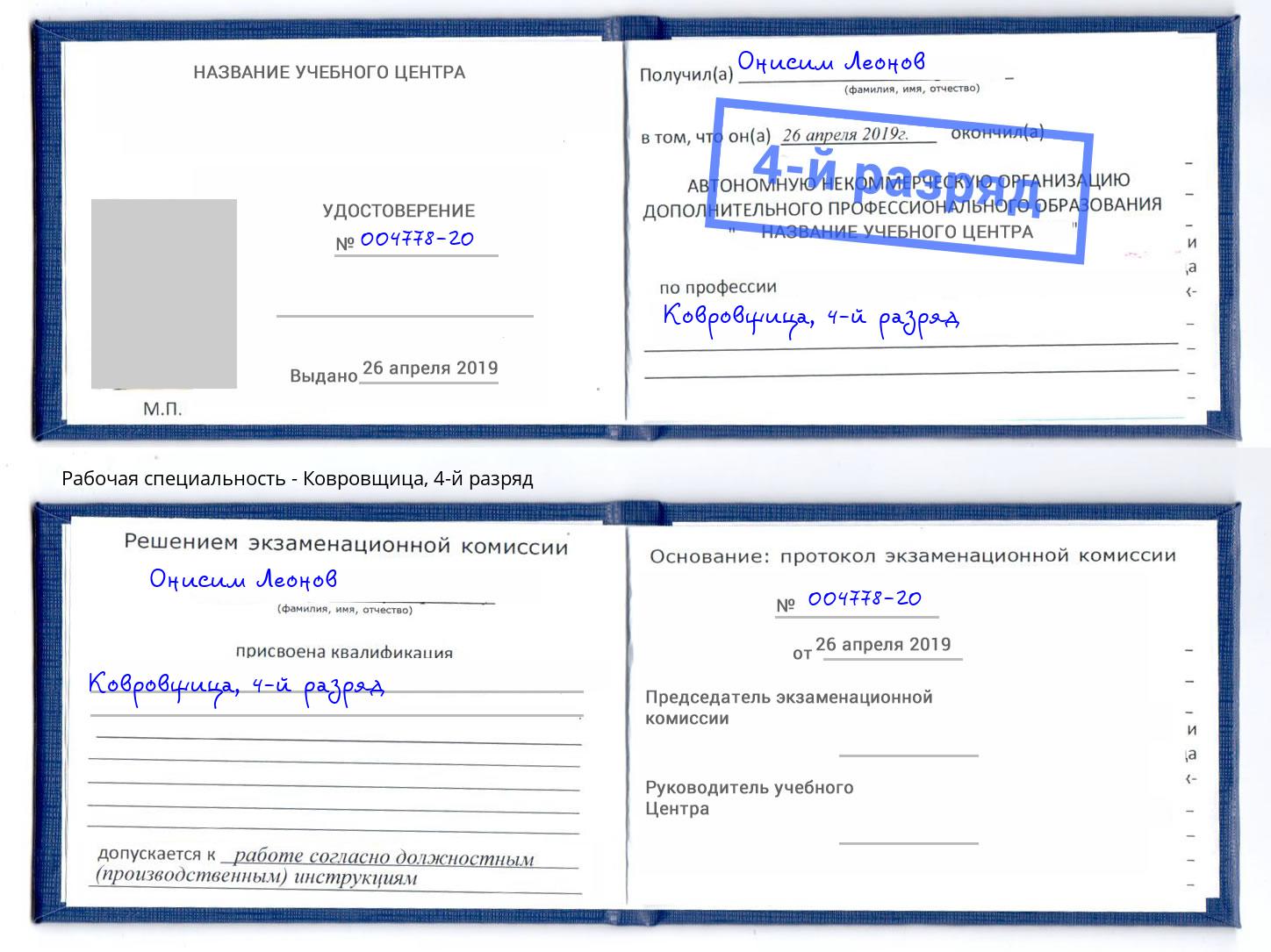 корочка 4-й разряд Ковровщица Киселевск