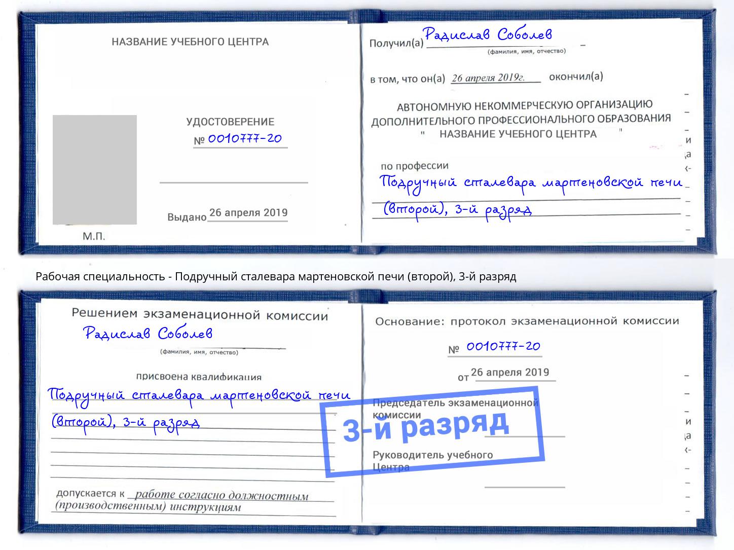 корочка 3-й разряд Подручный сталевара мартеновской печи (второй) Киселевск