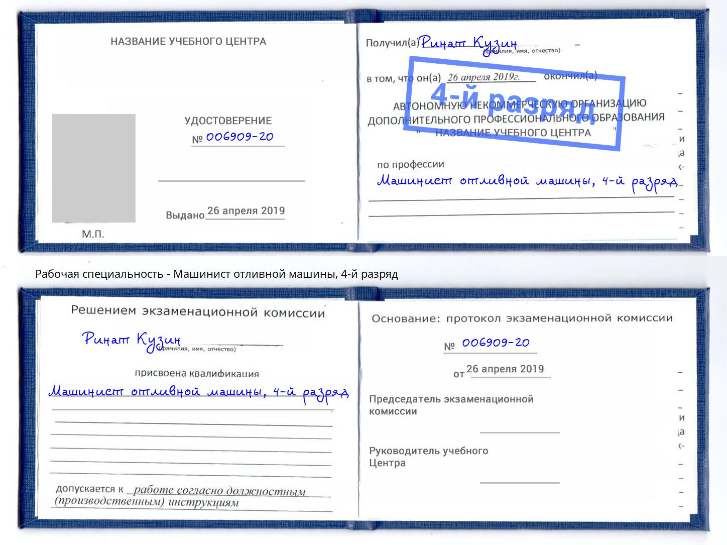 корочка 4-й разряд Машинист отливной машины Киселевск