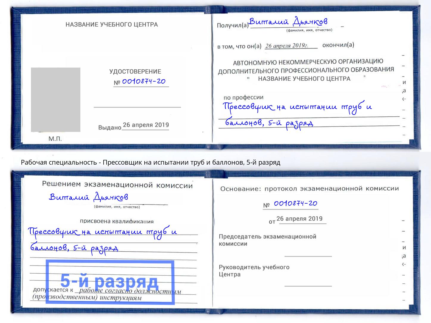 корочка 5-й разряд Прессовщик на испытании труб и баллонов Киселевск