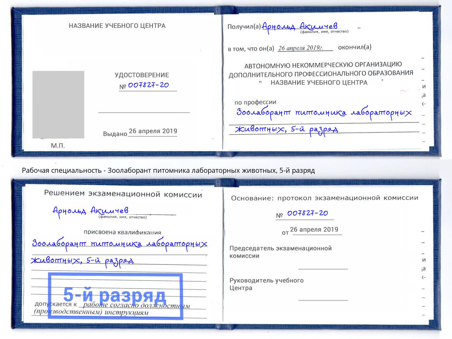 корочка 5-й разряд Зоолаборант питомника лабораторных животных Киселевск