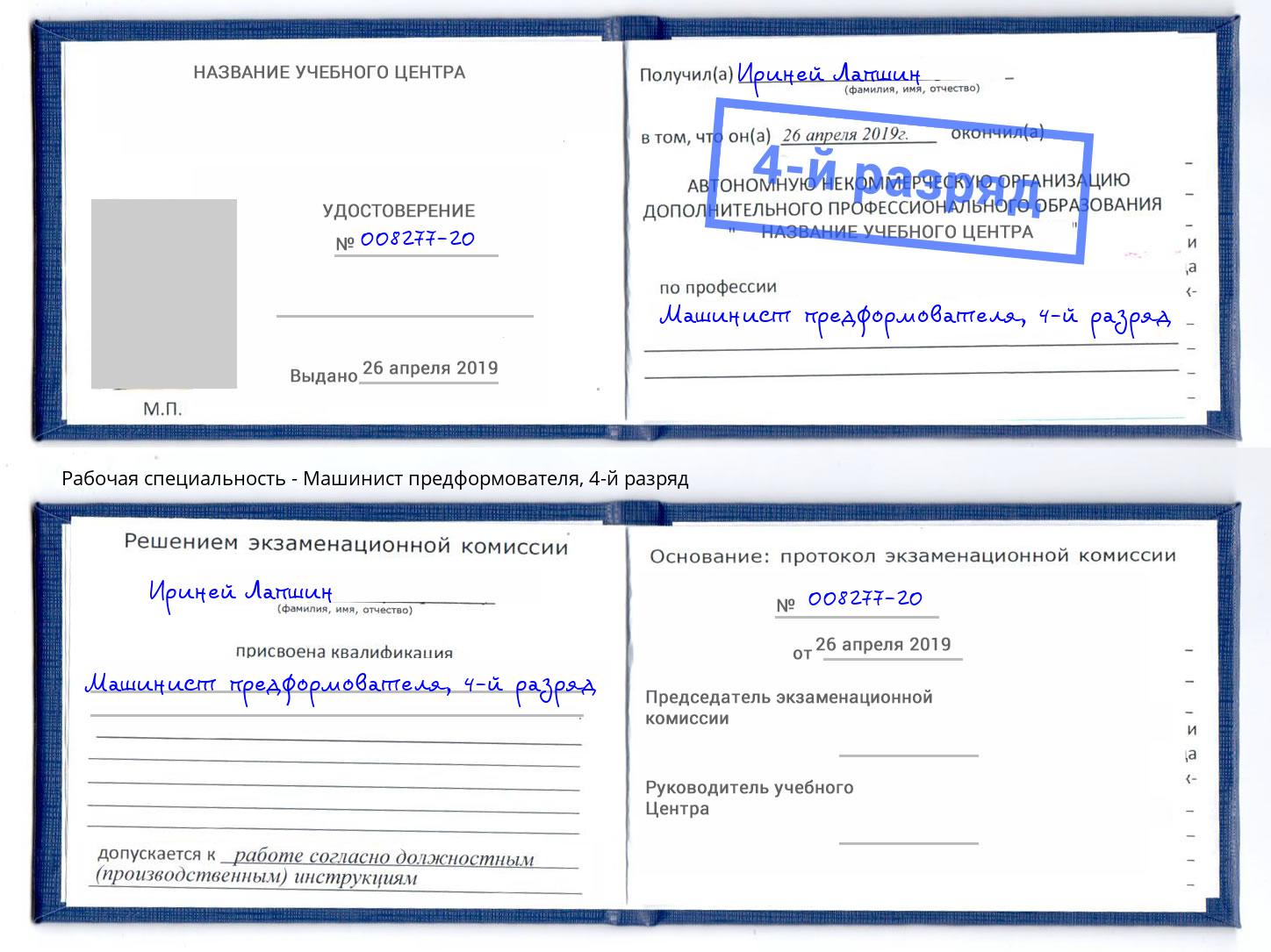 корочка 4-й разряд Машинист предформователя Киселевск