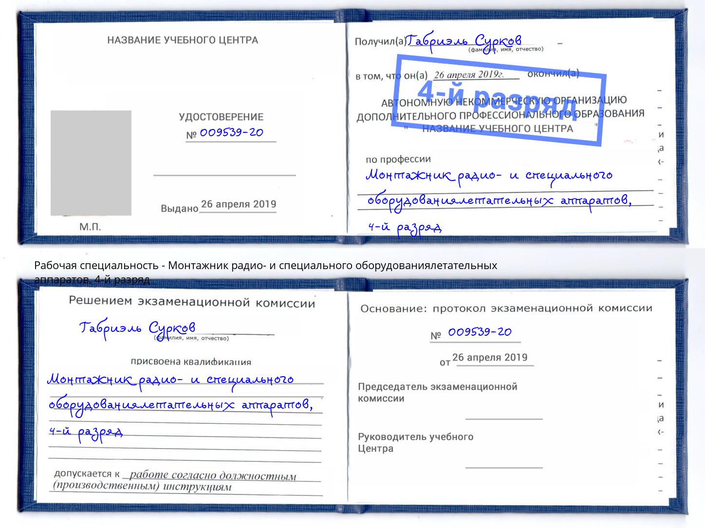 корочка 4-й разряд Монтажник радио- и специального оборудованиялетательных аппаратов Киселевск