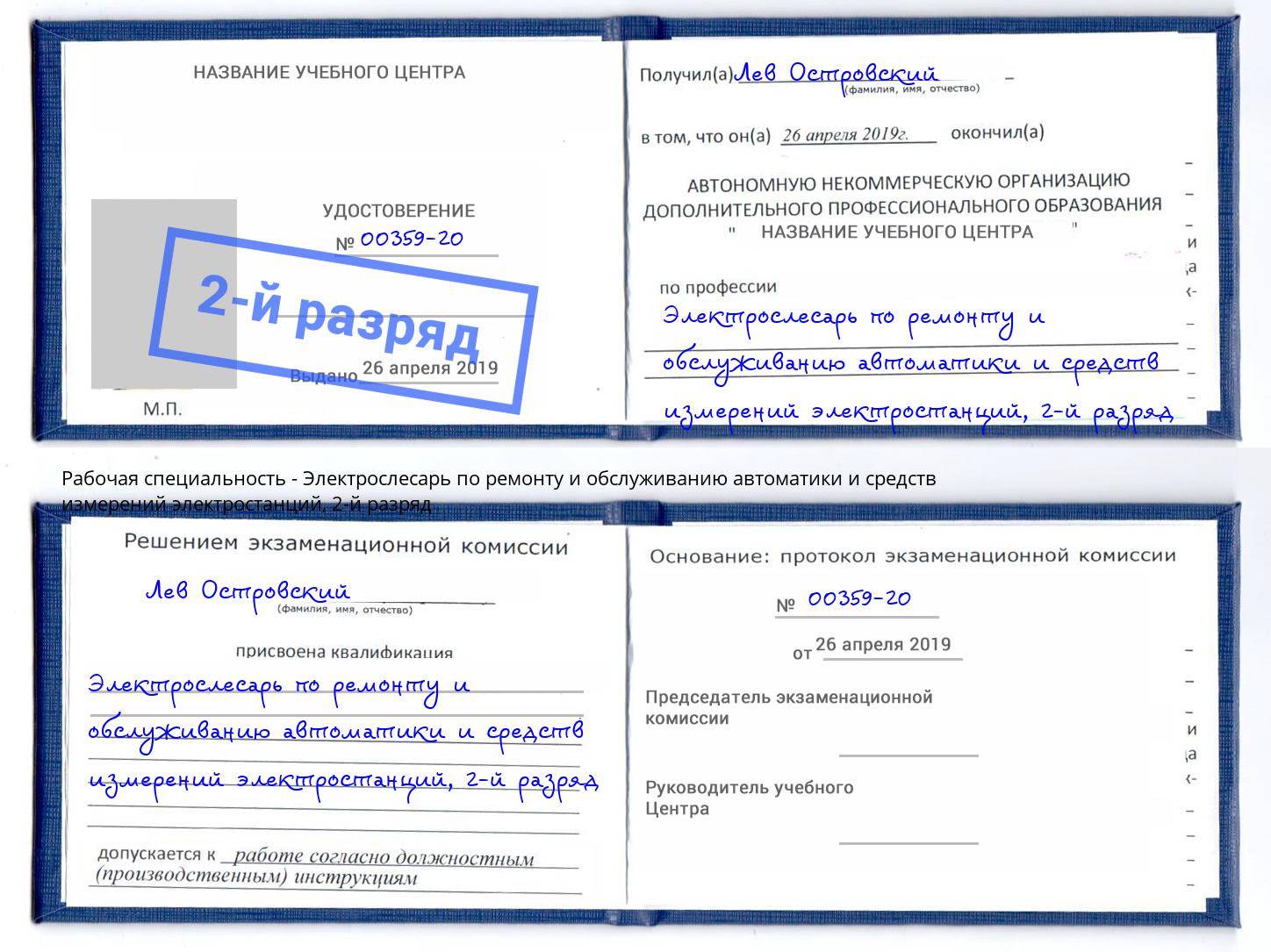 корочка 2-й разряд Электрослесарь по ремонту и обслуживанию автоматики и средств измерений электростанций Киселевск