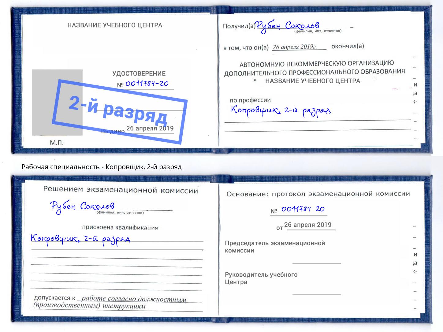 корочка 2-й разряд Копровщик Киселевск