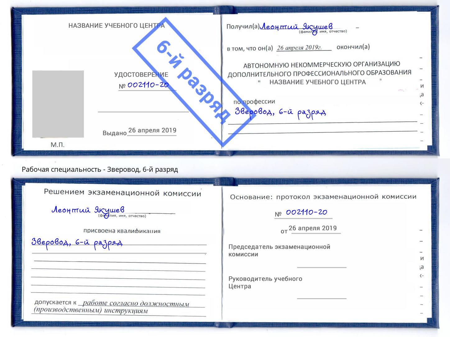 корочка 6-й разряд Зверовод Киселевск