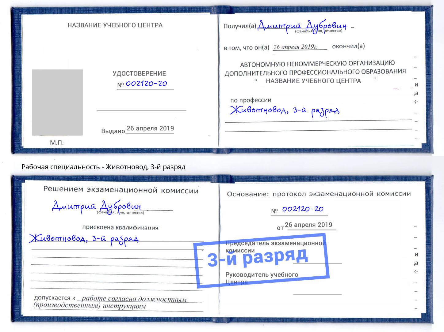 корочка 3-й разряд Животновод Киселевск