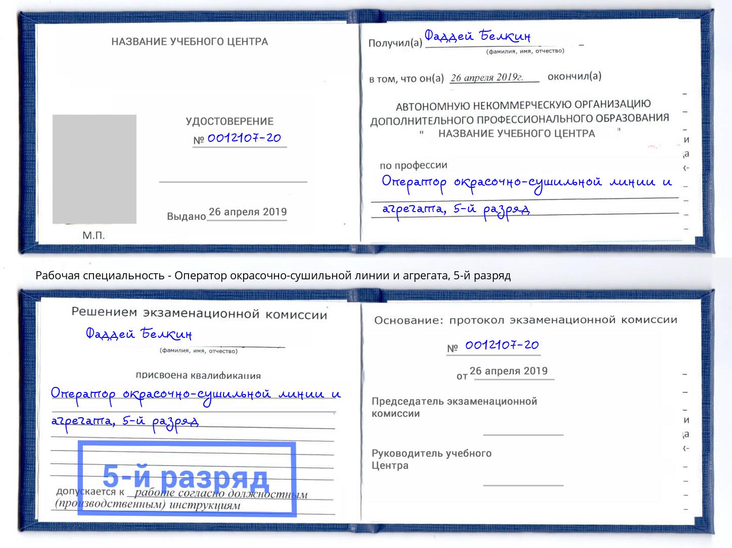 корочка 5-й разряд Оператор окрасочно-сушильной линии и агрегата Киселевск
