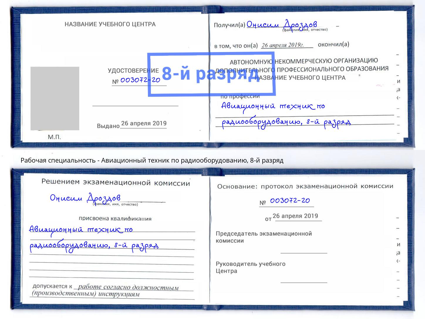 корочка 8-й разряд Авиационный техник по радиооборудованию Киселевск