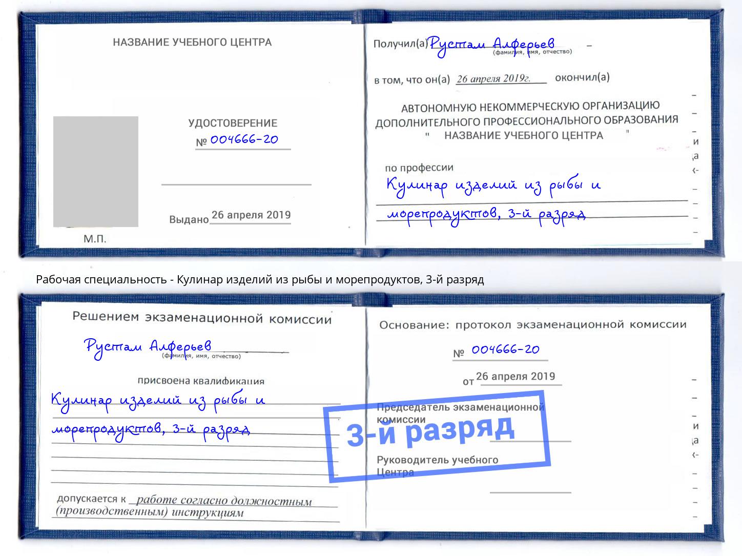 корочка 3-й разряд Кулинар изделий из рыбы и морепродуктов Киселевск