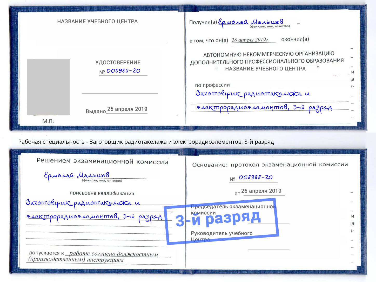 корочка 3-й разряд Заготовщик радиотакелажа и электрорадиоэлементов Киселевск