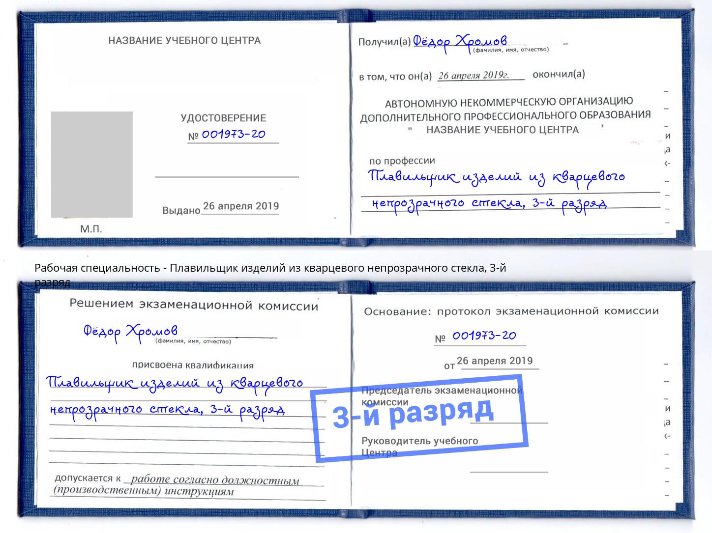 корочка 3-й разряд Плавильщик изделий из кварцевого непрозрачного стекла Киселевск