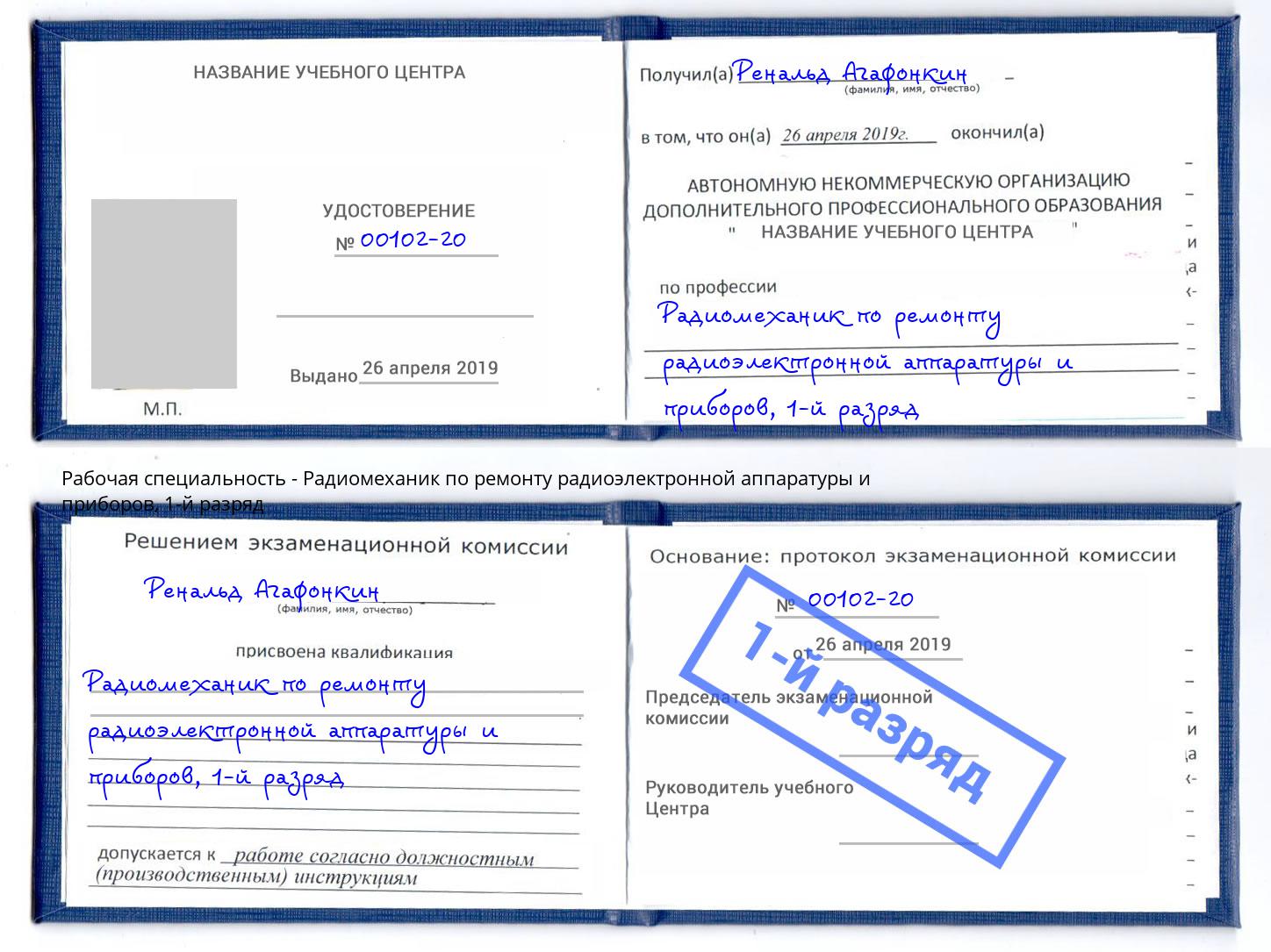 корочка 1-й разряд Радиомеханик по ремонту радиоэлектронной аппаратуры и приборов Киселевск