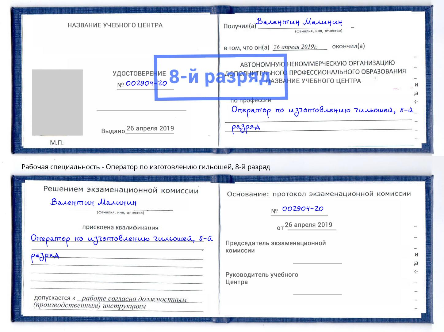 корочка 8-й разряд Оператор по изготовлению гильошей Киселевск