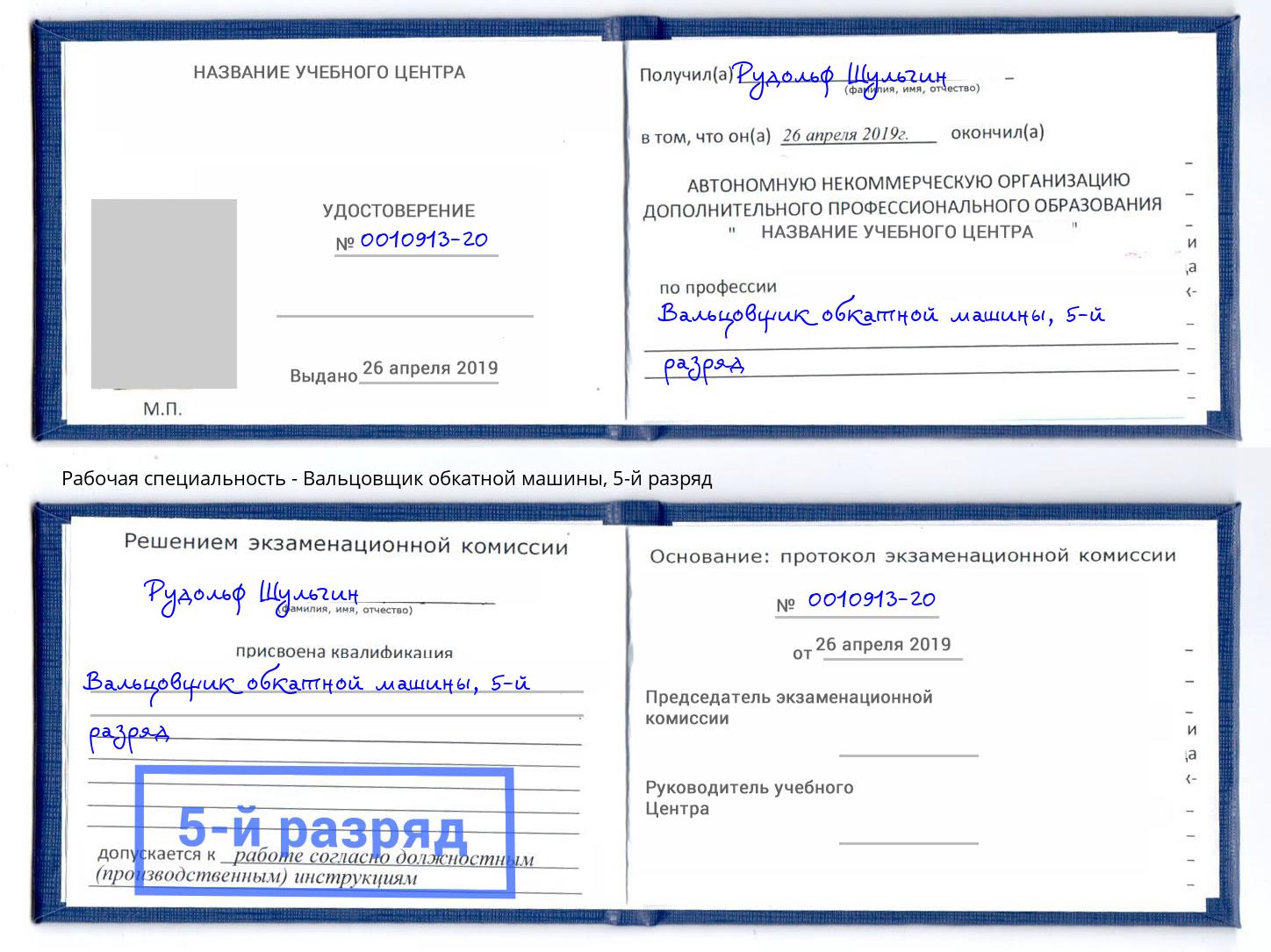 корочка 5-й разряд Вальцовщик обкатной машины Киселевск