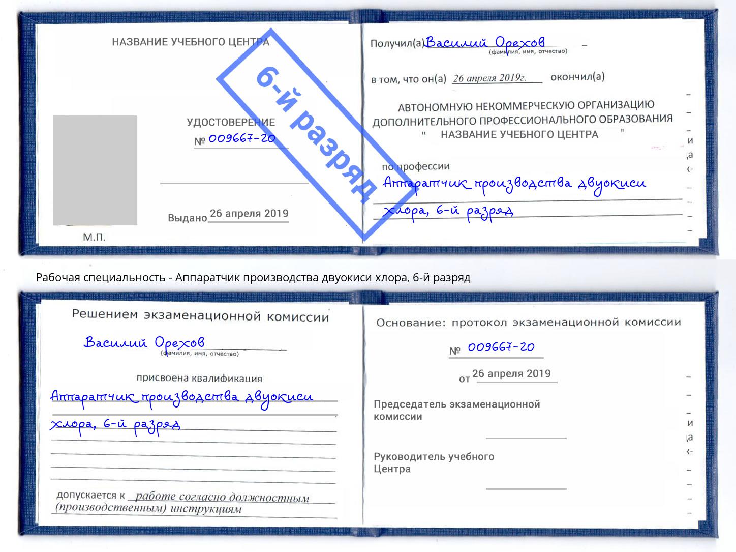 корочка 6-й разряд Аппаратчик производства двуокиси хлора Киселевск