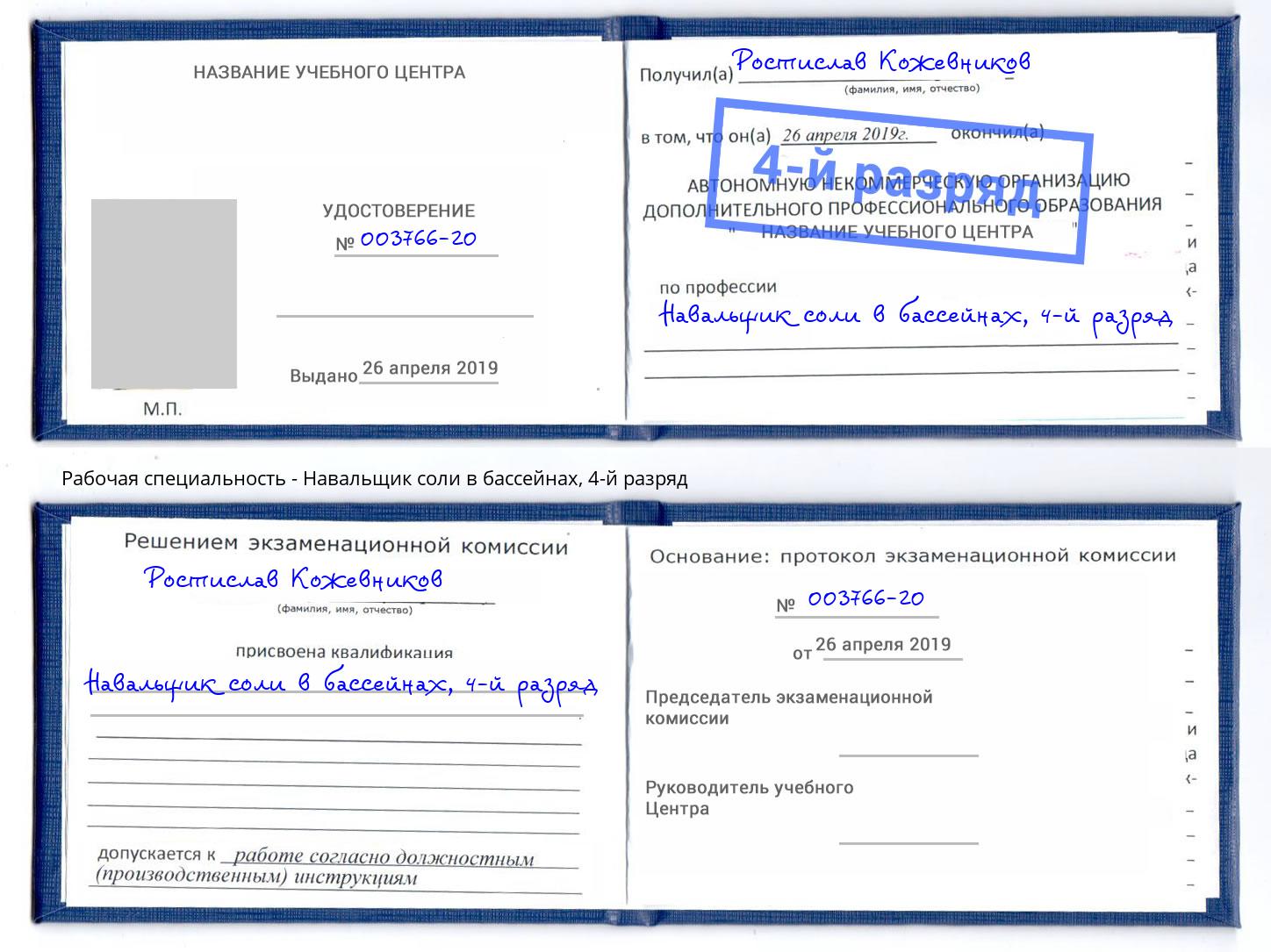 корочка 4-й разряд Навальщик соли в бассейнах Киселевск