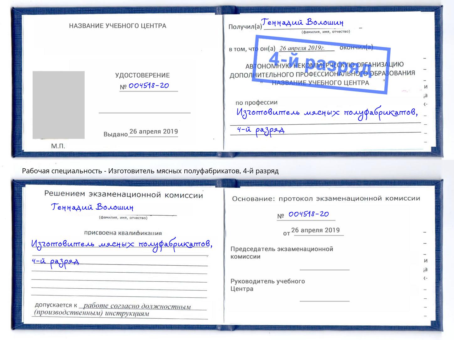 корочка 4-й разряд Изготовитель мясных полуфабрикатов Киселевск