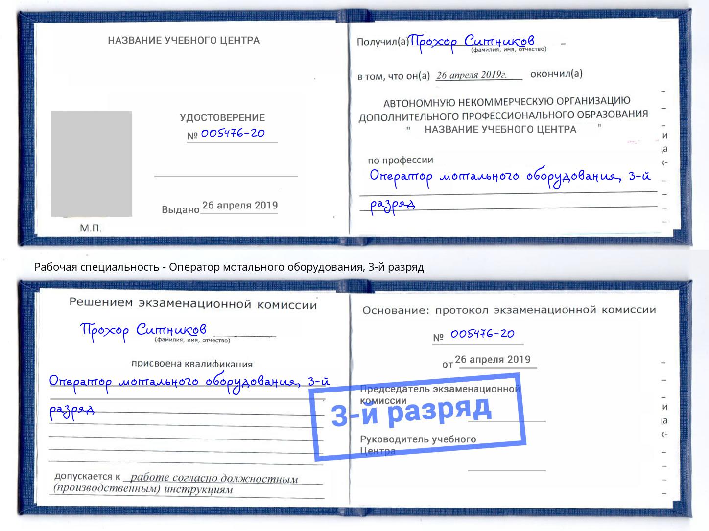 корочка 3-й разряд Оператор мотального оборудования Киселевск