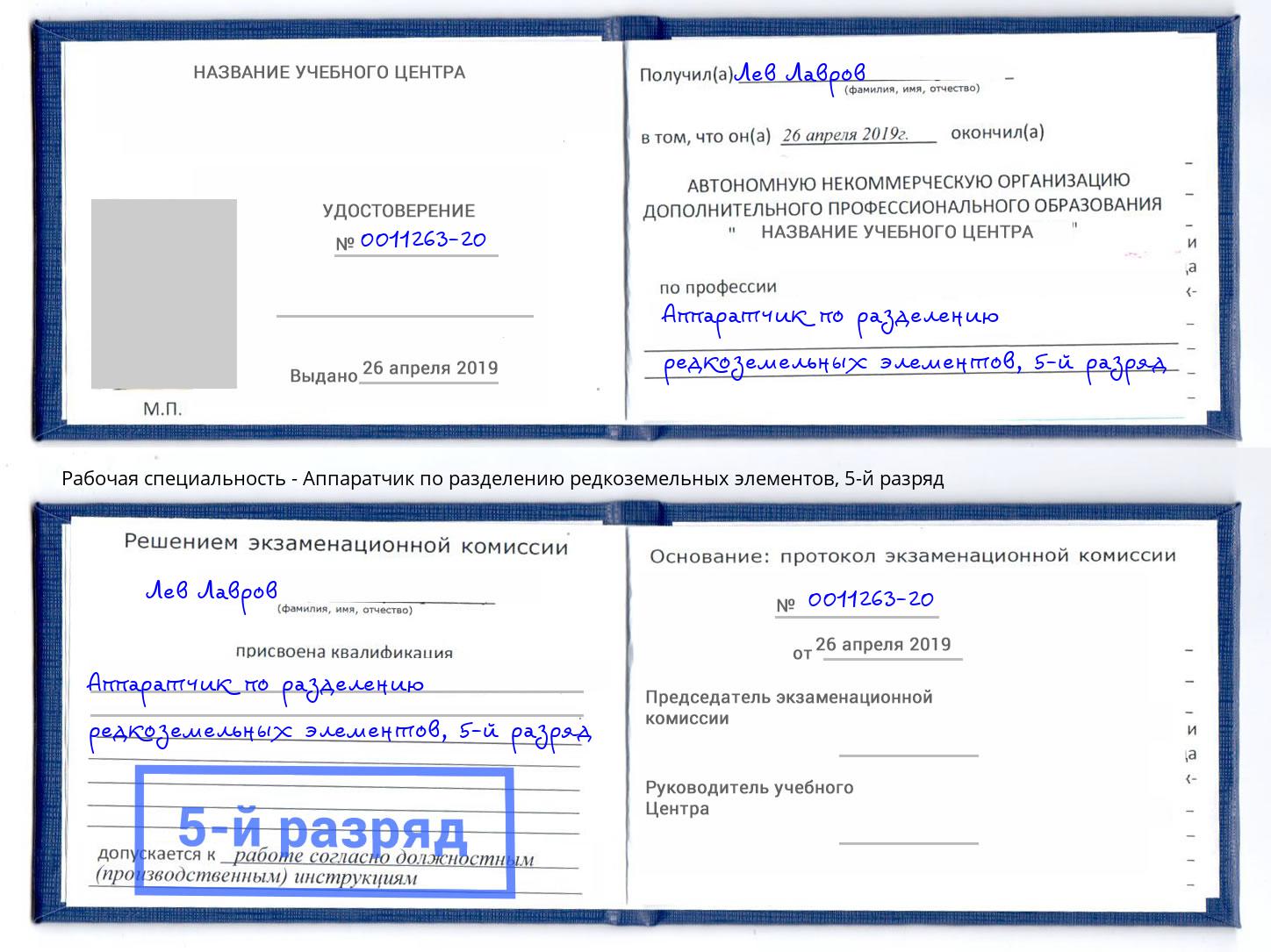 корочка 5-й разряд Аппаратчик по разделению редкоземельных элементов Киселевск