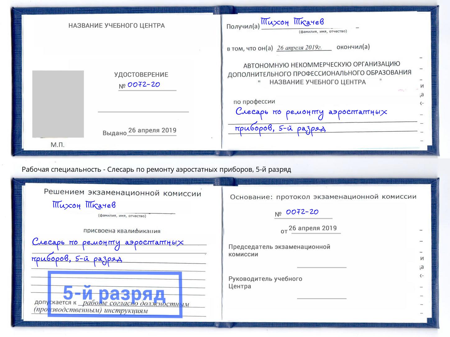 корочка 5-й разряд Слесарь по ремонту аэростатных приборов Киселевск