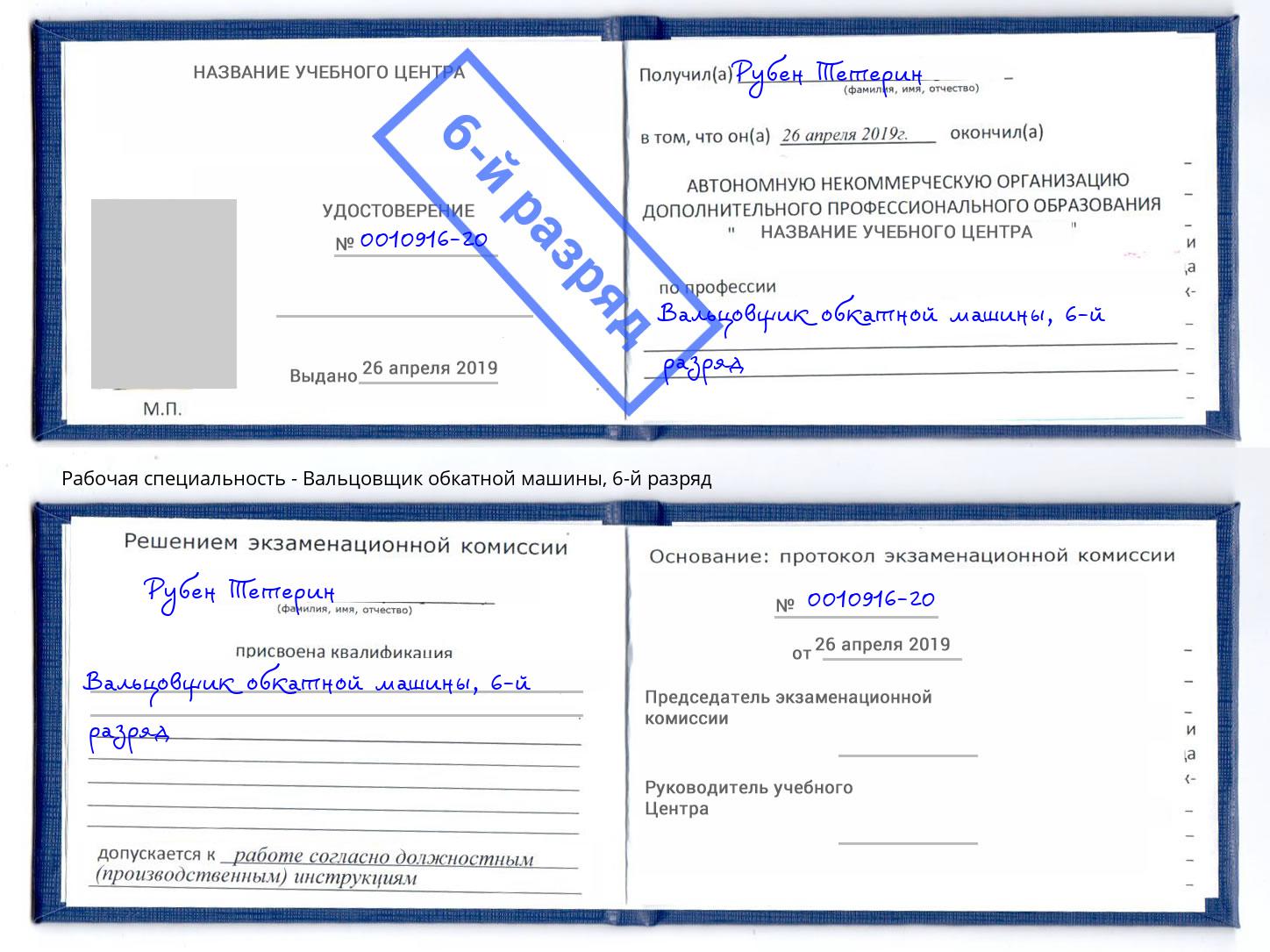 корочка 6-й разряд Вальцовщик обкатной машины Киселевск