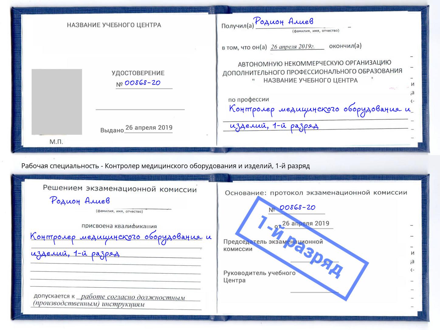 корочка 1-й разряд Контролер медицинского оборудования и изделий Киселевск