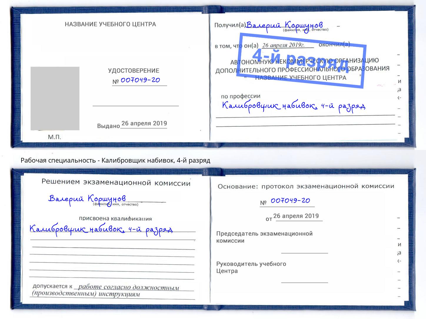 корочка 4-й разряд Калибровщик набивок Киселевск
