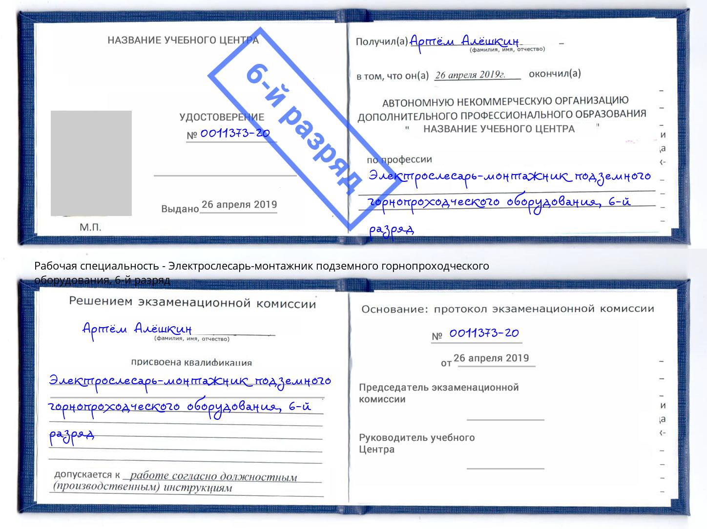 корочка 6-й разряд Электрослесарь-монтажник подземного горнопроходческого оборудования Киселевск