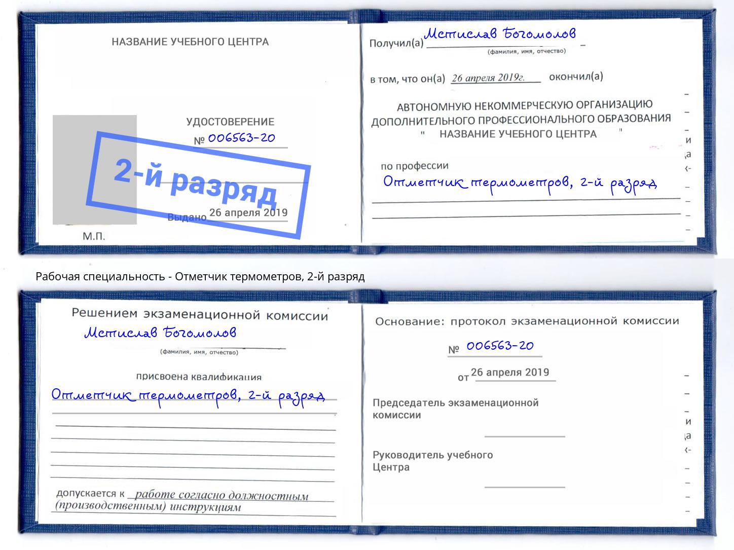 корочка 2-й разряд Отметчик термометров Киселевск