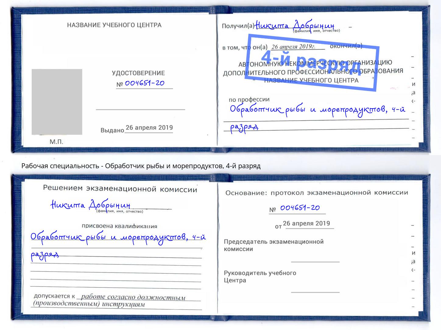 корочка 4-й разряд Обработчик рыбы и морепродуктов Киселевск