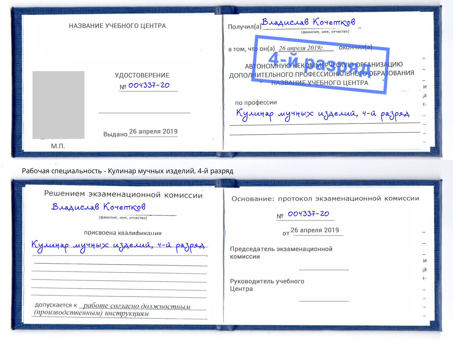 корочка 4-й разряд Кулинар мучных изделий Киселевск