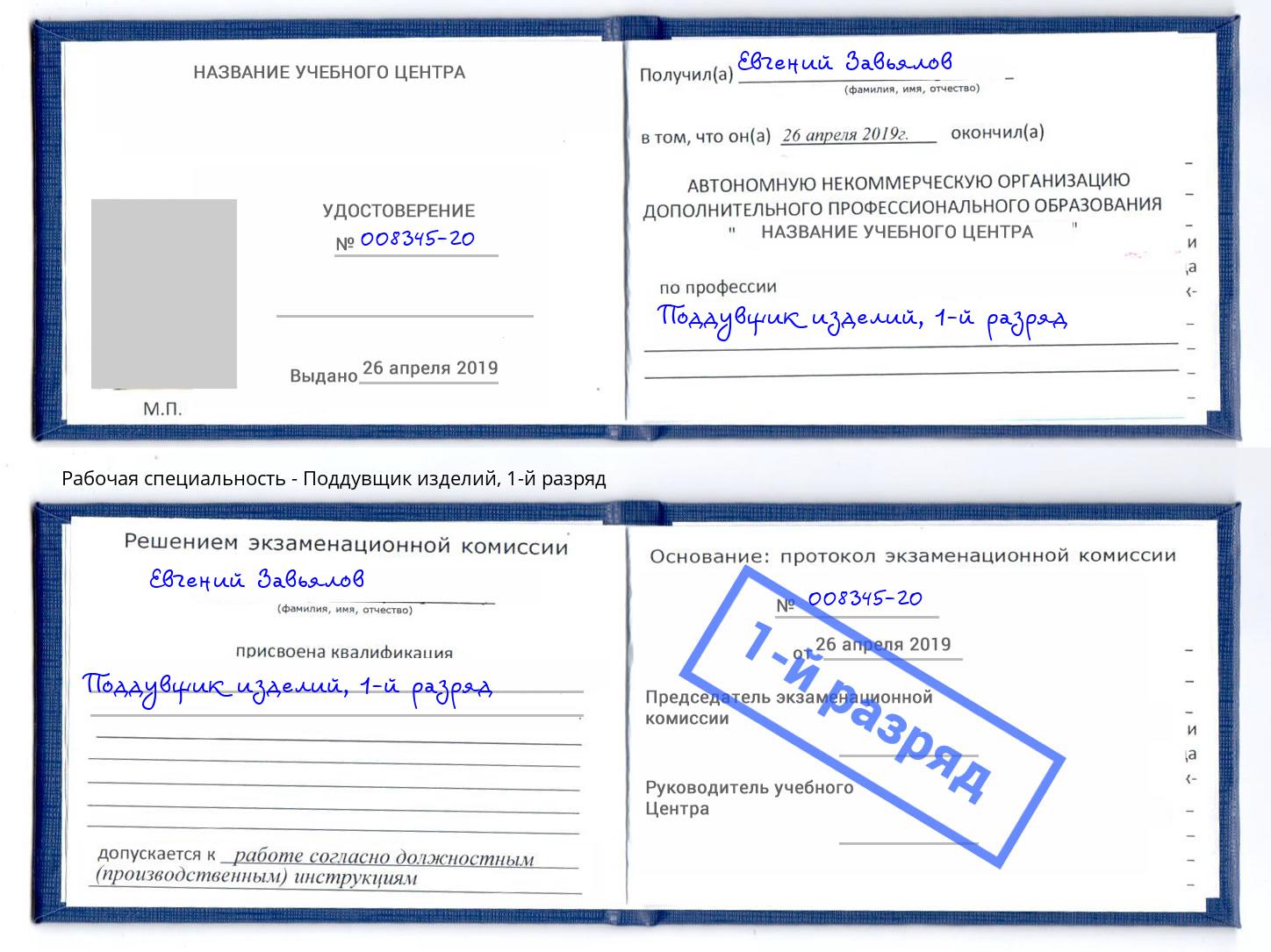 корочка 1-й разряд Поддувщик изделий Киселевск