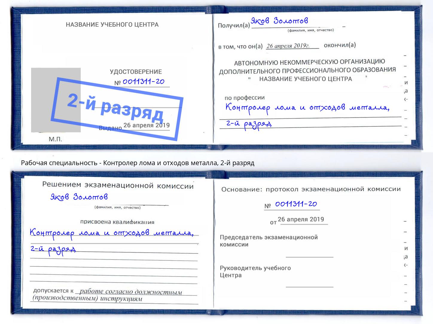 корочка 2-й разряд Контролер лома и отходов металла Киселевск