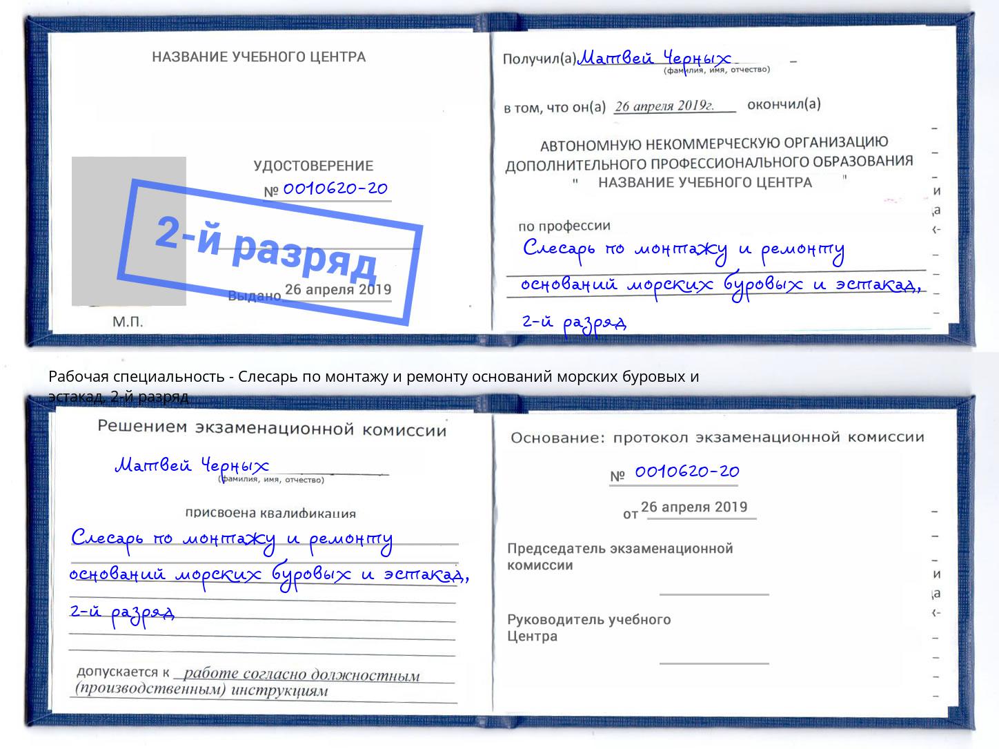 корочка 2-й разряд Слесарь по монтажу и ремонту оснований морских буровых и эстакад Киселевск